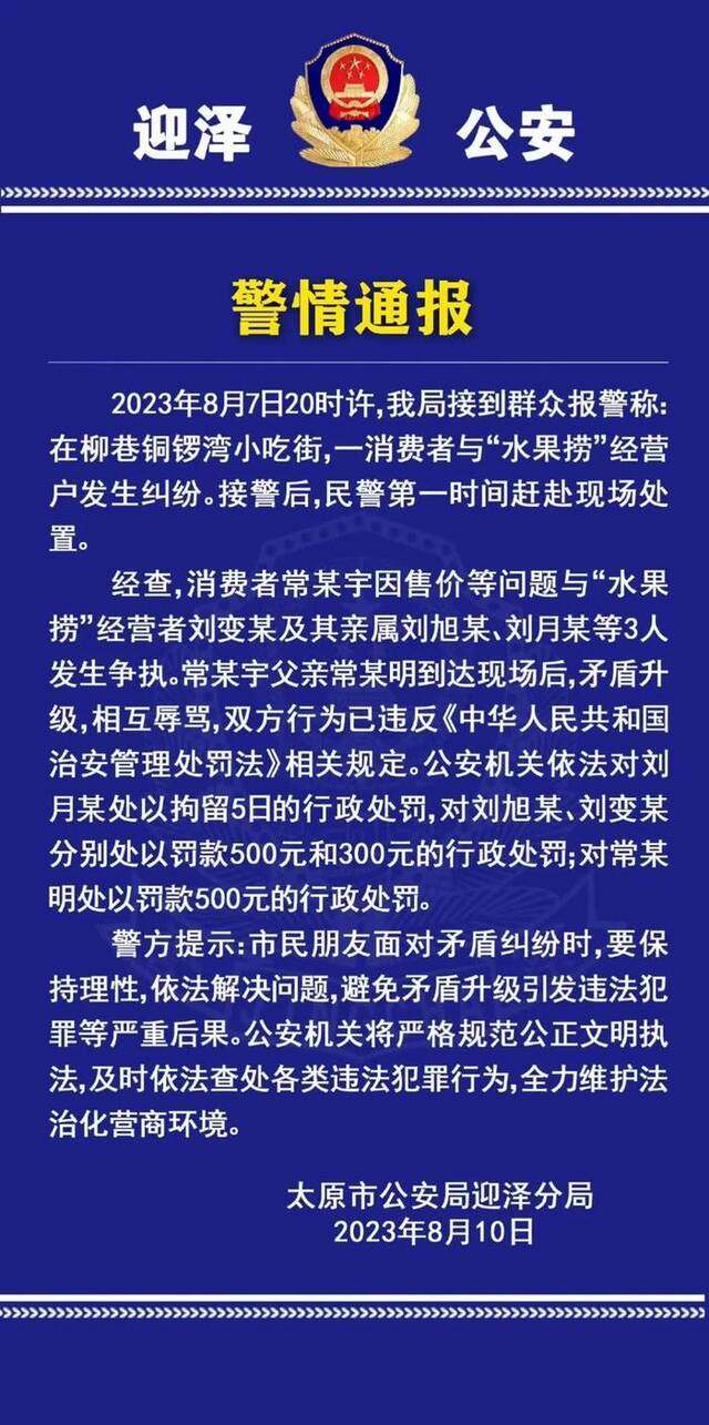 ▲太原迎泽警方警情通报。图/“平安迎泽”微博账号