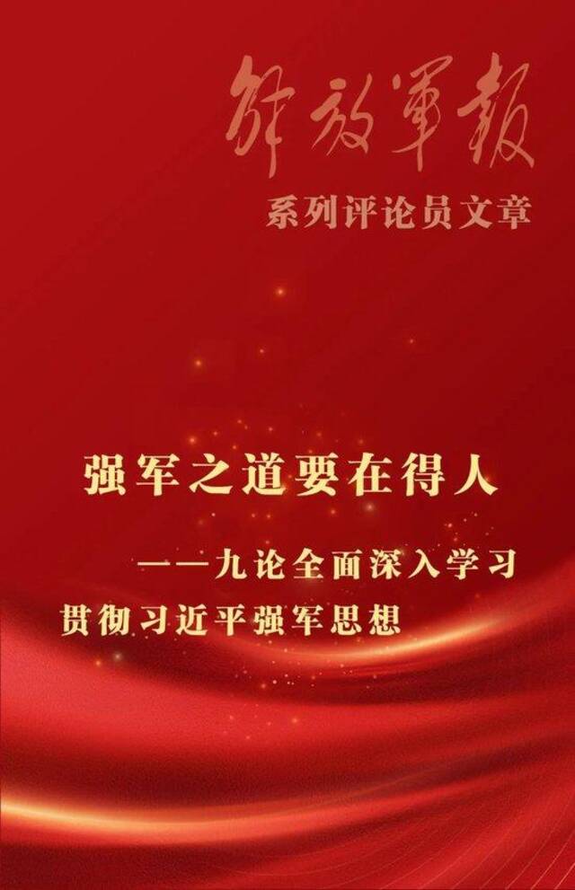 海报丨强军之道要在得人——九论全面深入学习贯彻习近平强军思想