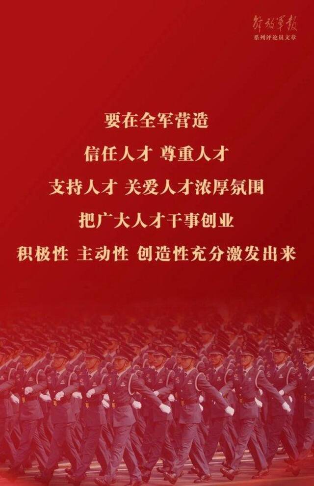 海报丨强军之道要在得人——九论全面深入学习贯彻习近平强军思想