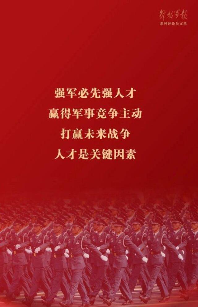 海报丨强军之道要在得人——九论全面深入学习贯彻习近平强军思想