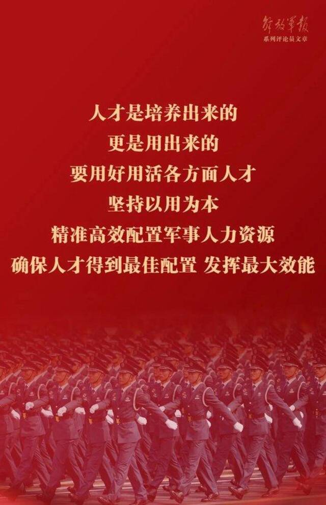 海报丨强军之道要在得人——九论全面深入学习贯彻习近平强军思想