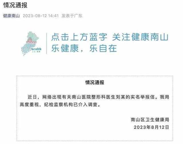 官方通报网传“南山医院整形科医生刘某实名举报信”：纪检监察机构已介入调查