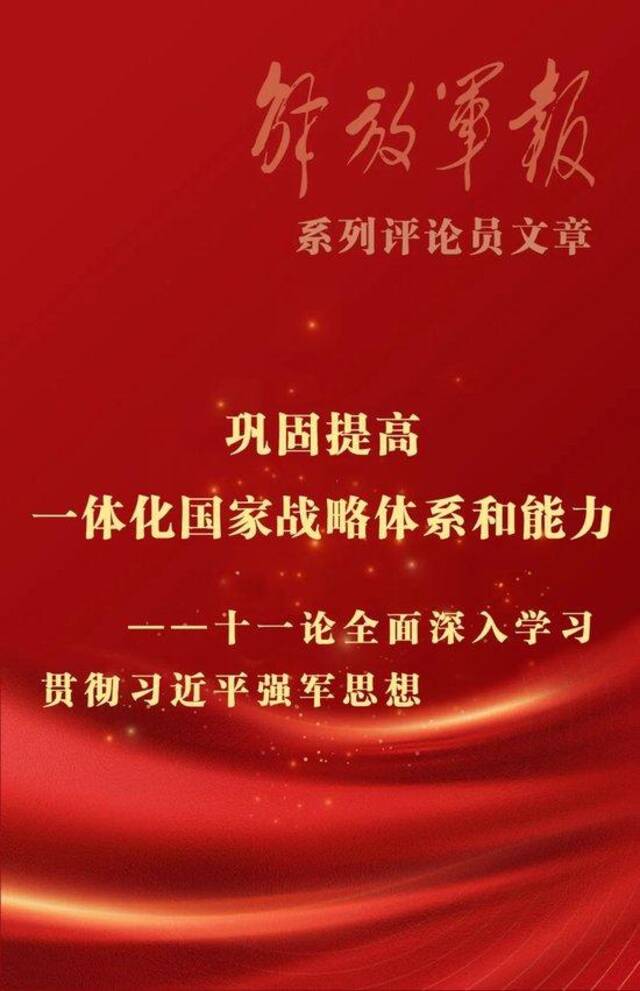 巩固提高一体化国家战略体系和能力——十一论全面深入学习贯彻习近平强军思想