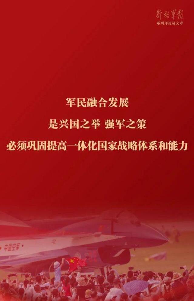 巩固提高一体化国家战略体系和能力——十一论全面深入学习贯彻习近平强军思想