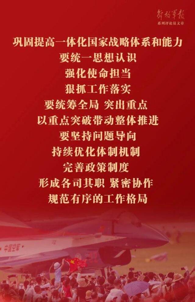 巩固提高一体化国家战略体系和能力——十一论全面深入学习贯彻习近平强军思想