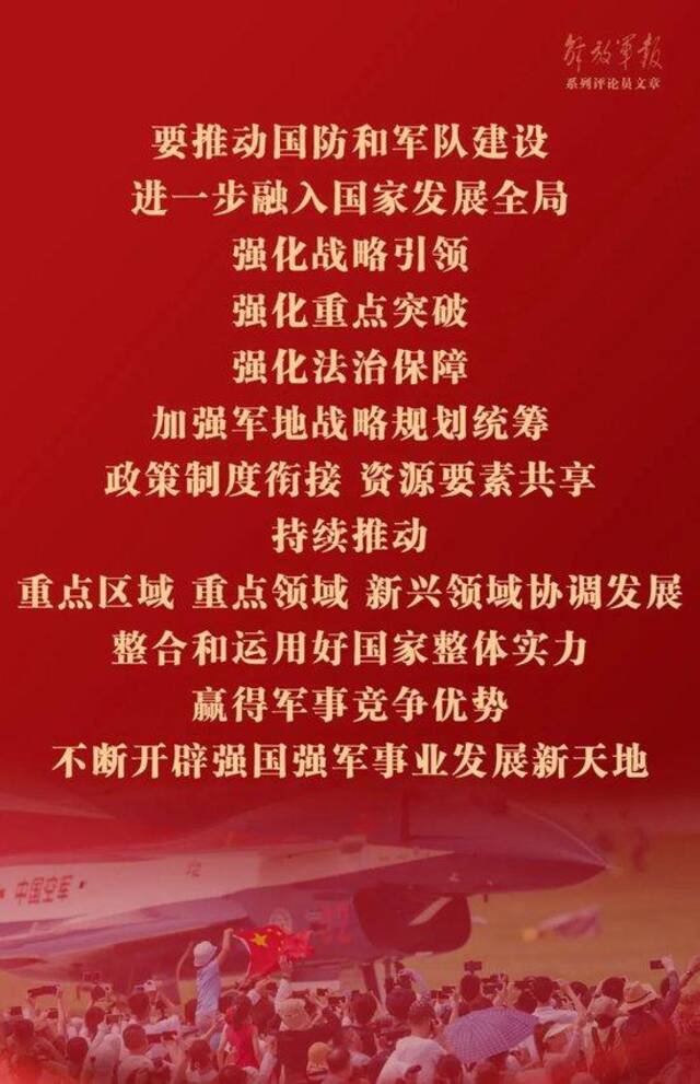 巩固提高一体化国家战略体系和能力——十一论全面深入学习贯彻习近平强军思想