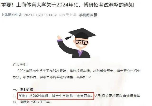 图源：《上海体育大学关于2024年硕、博研招考试调整的通知》