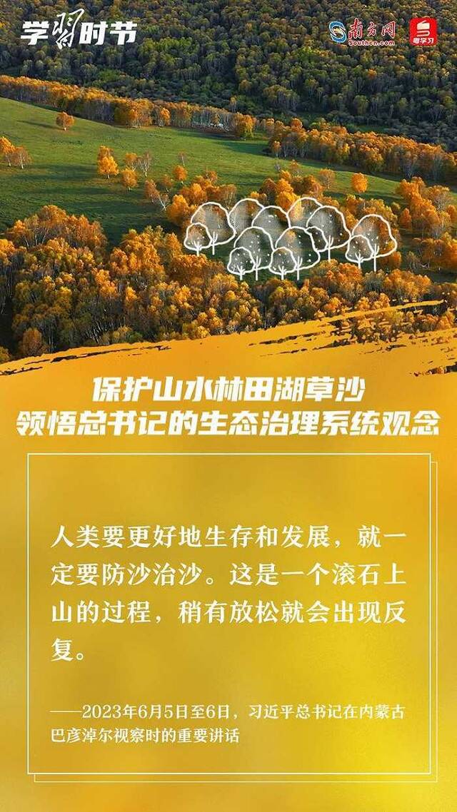 学习时节｜保护山水林田湖草沙 领悟总书记的生态治理系统观念