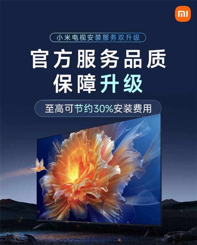 又省一笔！小米电视安装费宣布降价：最高便宜30% 支持多渠道购买