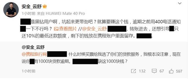 默安科技云舒怒骂携程旅行：买票时被引导贷款，未电话通知招致逾期