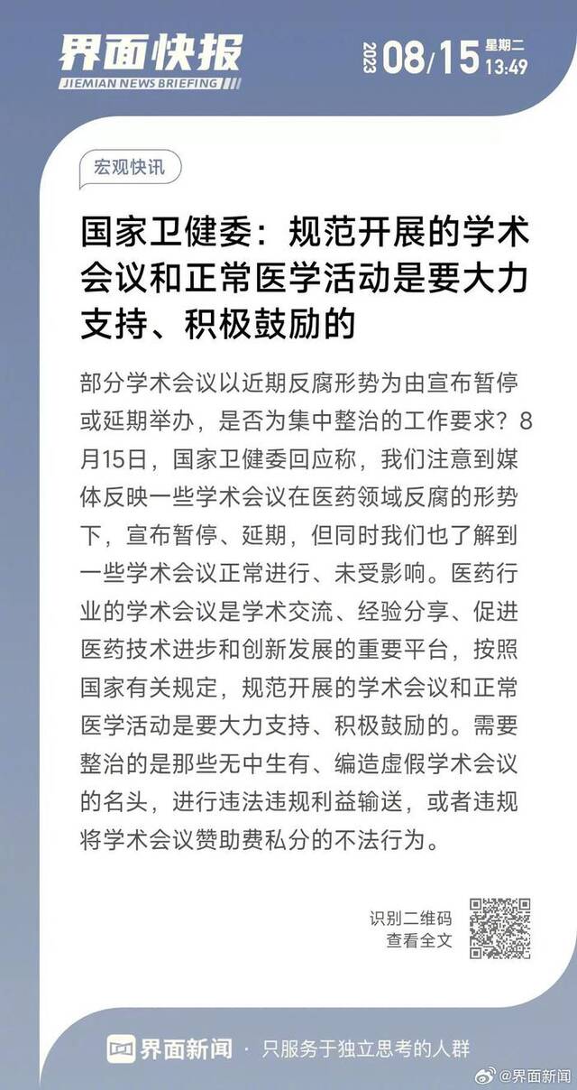 国家卫健委：规范开展的学术会议和正常医学活动是要大力支持、积极鼓励的