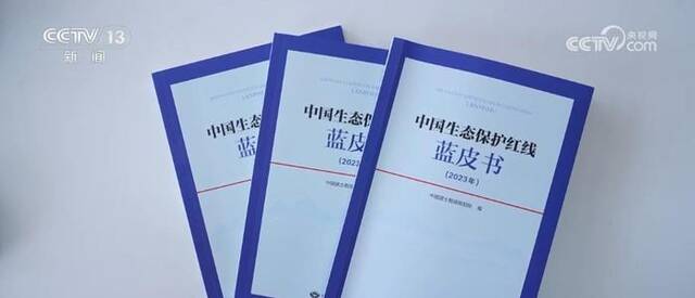 生态保护红线制度展现大国担当 筑牢“三区四带”国家生态安全屏障