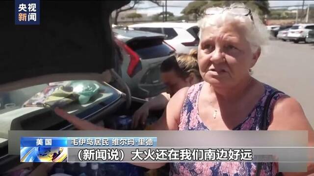 美国夏威夷毛伊岛民众：大山着火时没有收到任何预警