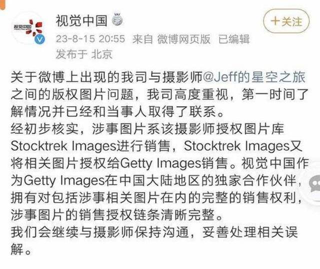 视觉中国回应“告摄影师侵权”：涉事图片销售授权链条清晰