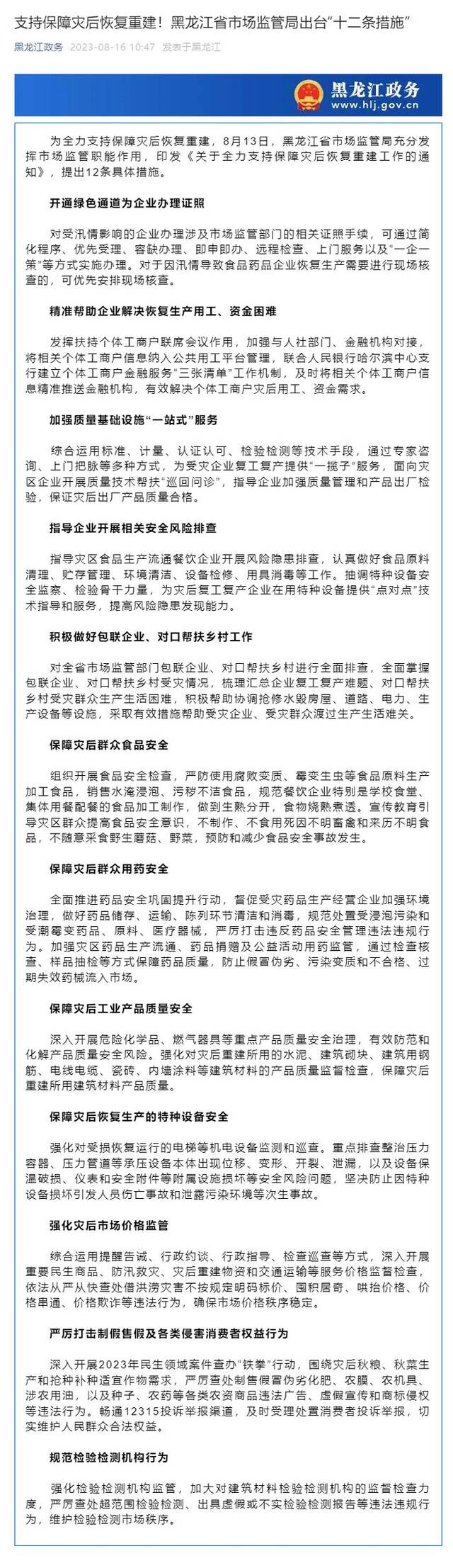 黑龙江省市场监管局出台“十二条措施” 支持保障灾后恢复重建