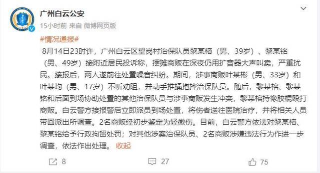 【8点见】广州警方通报治保队员持棍打商贩：2名队员被行拘