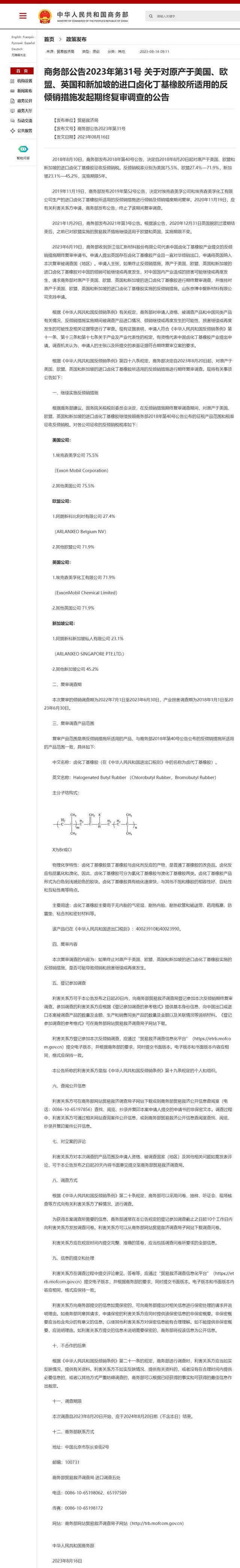 商务部：对原产于美国、欧盟、英国和新加坡的进口卤化丁基橡胶所适用的反倾销措施进行期终复审调查