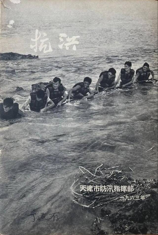 《抗洪》纪念册——天津市防汛指挥部1963年印制。图源：天津广播