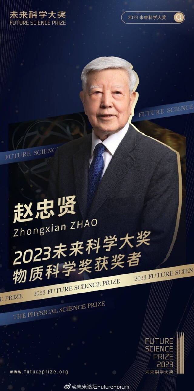 2023未来科学大奖物质科学奖揭晓：赵忠贤、陈仙辉获奖