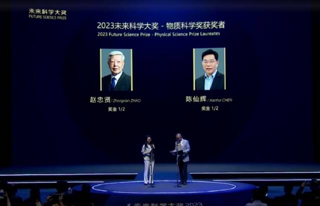 2023未来科学大奖物质科学奖揭晓：赵忠贤、陈仙辉获奖
