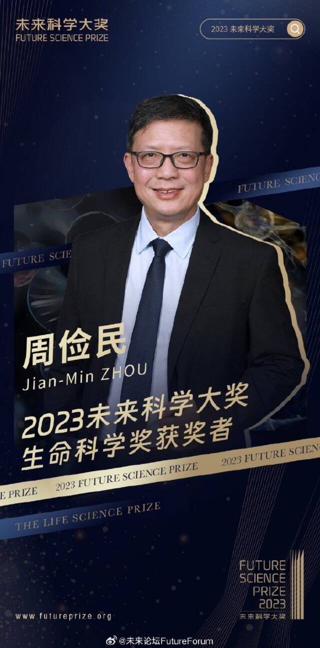 2023未来科学大奖生命科学奖揭晓：柴继杰、周俭民获奖