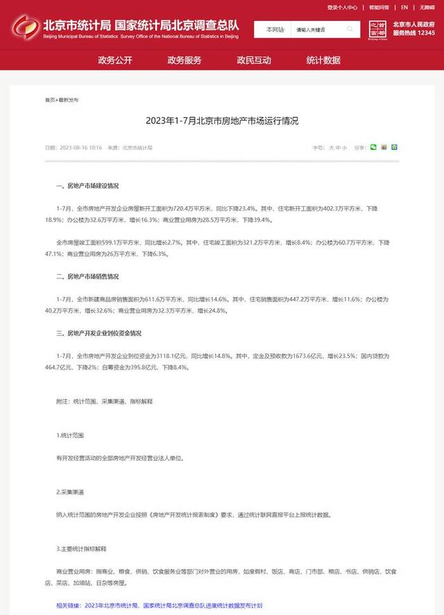 北京市统计局：1-7月北京新建商品房销售面积同比增长14.6%