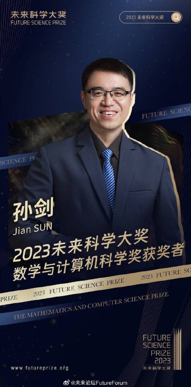 2023未来科学大奖数学与计算机科学奖揭晓：何恺明、孙剑、任少卿、张祥雨获奖