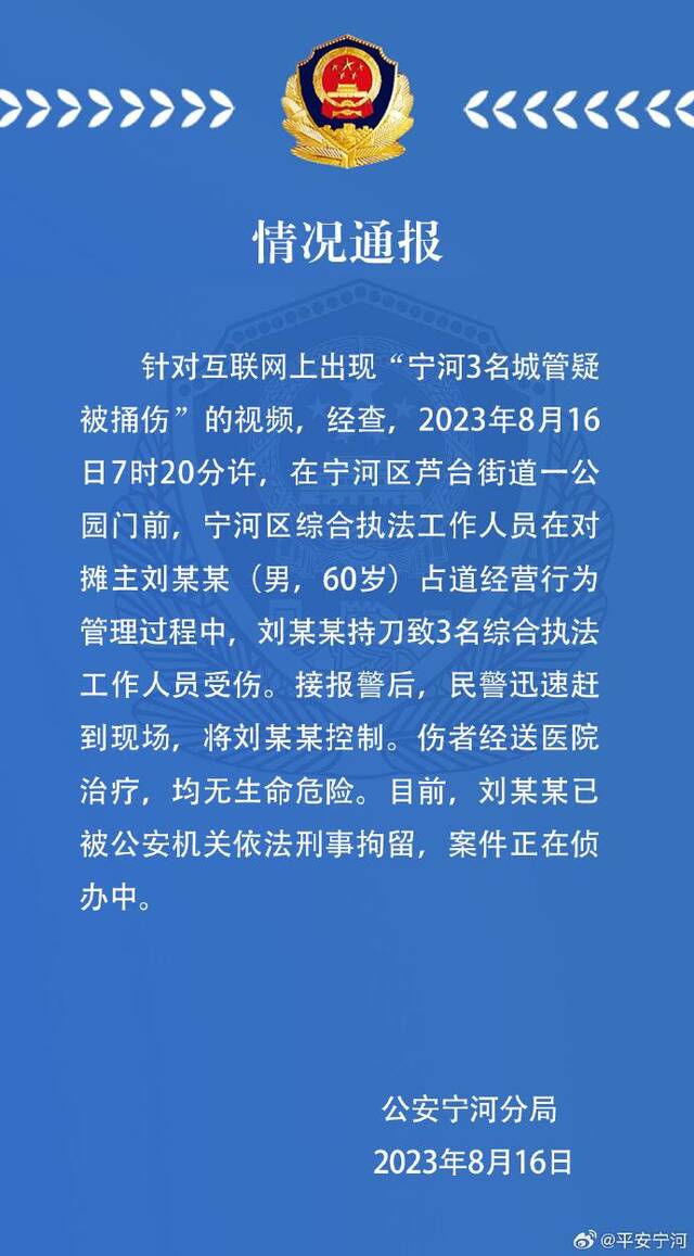 天津宁河3名城管被捅伤，警方通报：涉事摊主已被刑事拘留