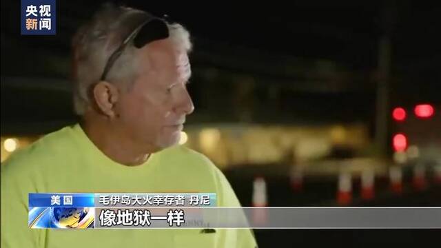 死亡人数升至106人 夏威夷毛伊岛大火何以至此？