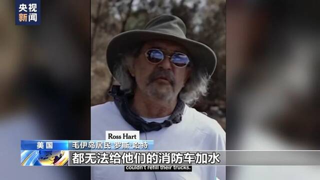 死亡人数升至106人 夏威夷毛伊岛大火何以至此？