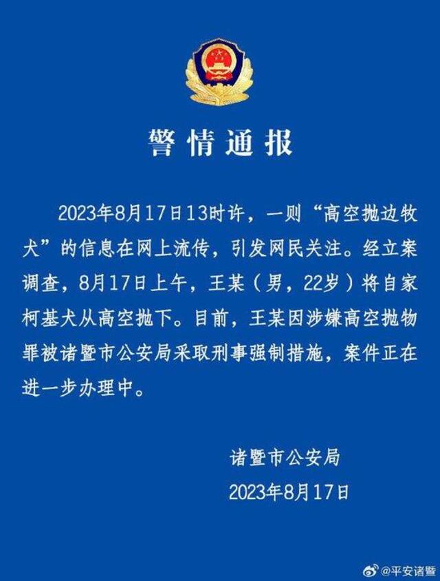 浙江诸暨警方：高空扔狗男子被采取刑事强制措施