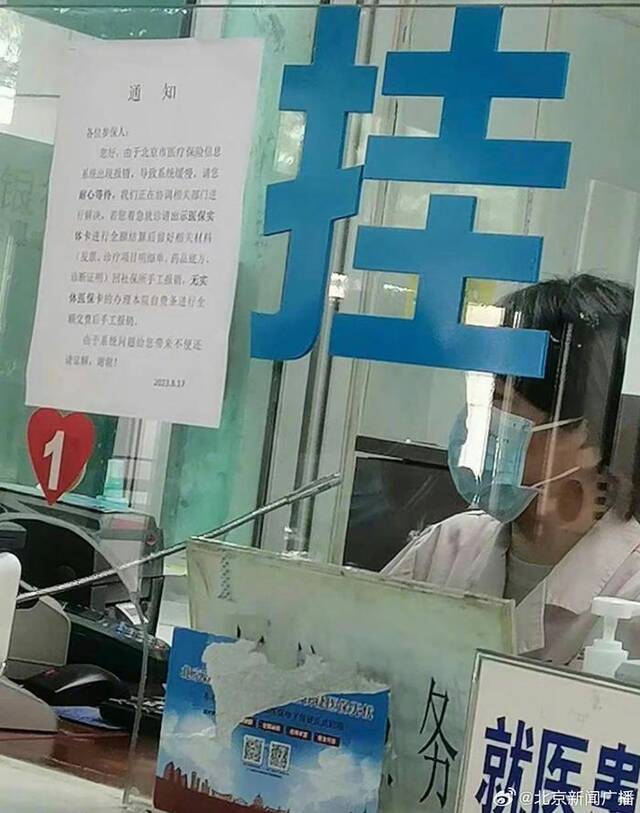 北京医保系统故障就诊结算缓慢