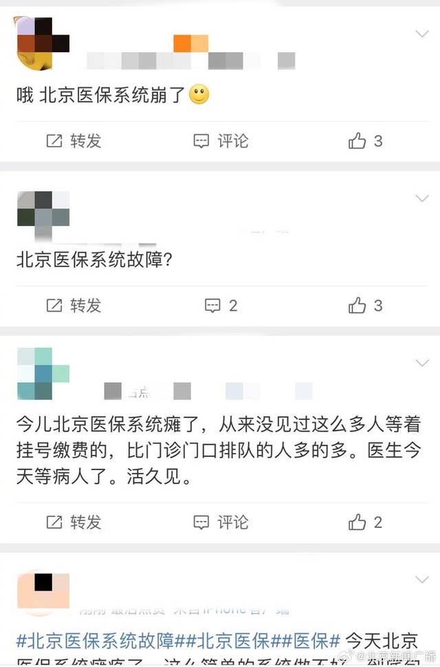 北京医保系统故障就诊结算缓慢