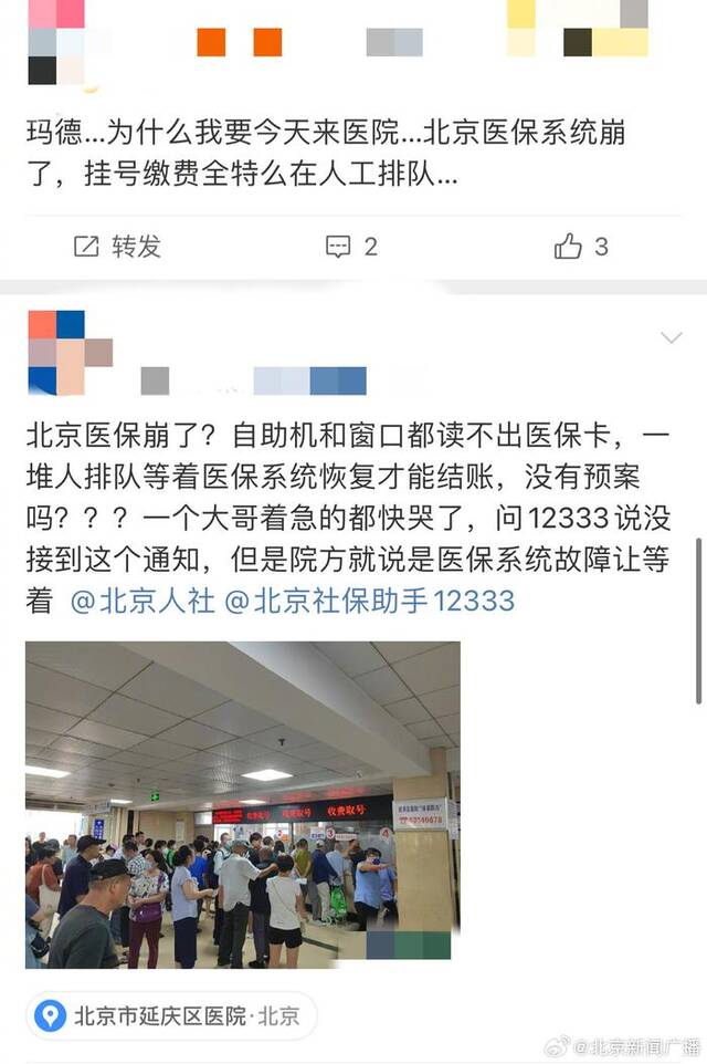 北京医保系统故障就诊结算缓慢
