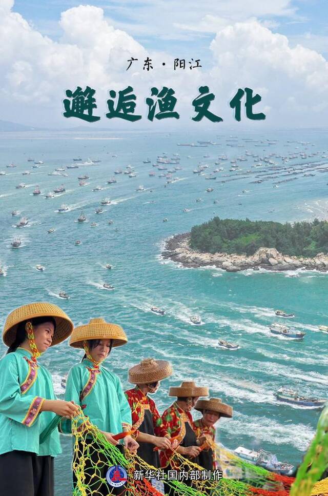 广东阳江：邂逅渔文化