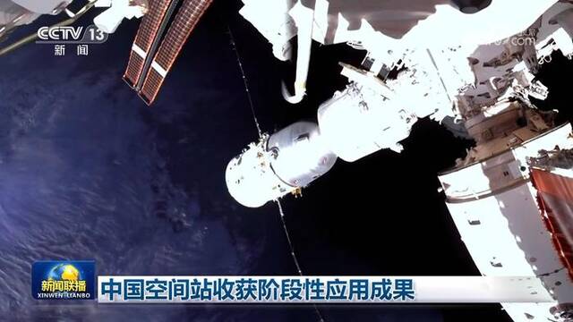 中国空间站收获阶段性应用成果