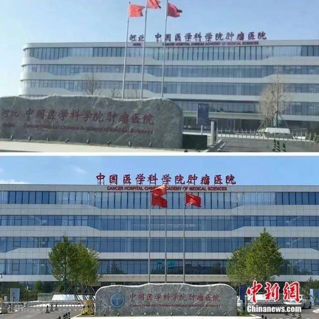 8月15日，记者现场走访河北中国医学科学院肿瘤医院，发现“河北”二字已消失。(上为此前照片，下为15日照片)