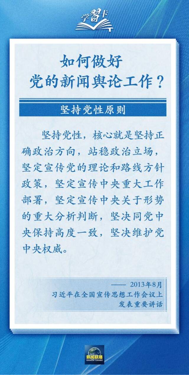 学习卡丨党的新闻舆论工作必须挺起精神脊梁