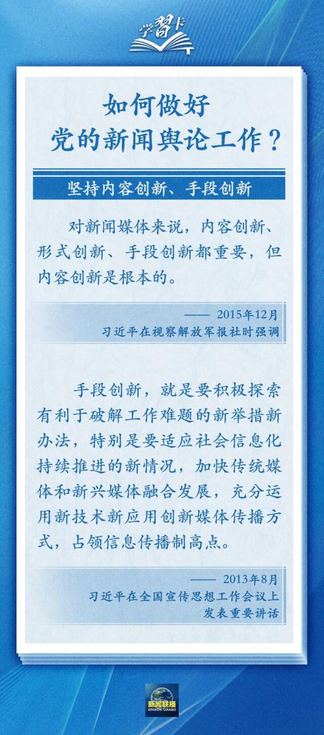 学习卡丨党的新闻舆论工作必须挺起精神脊梁