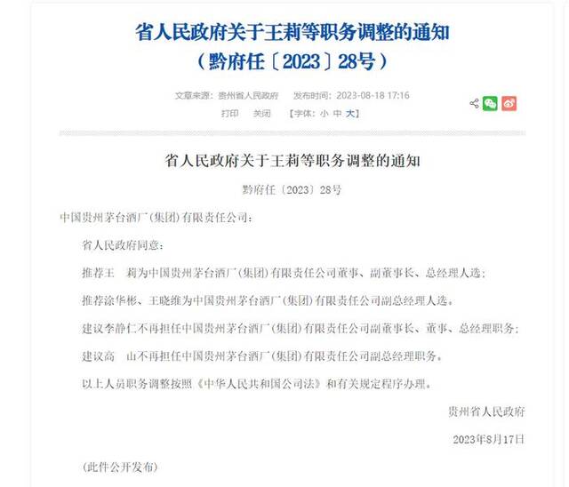 贵州省人民政府公示茅台集团人事变动图片来源：贵州省人民政府网站