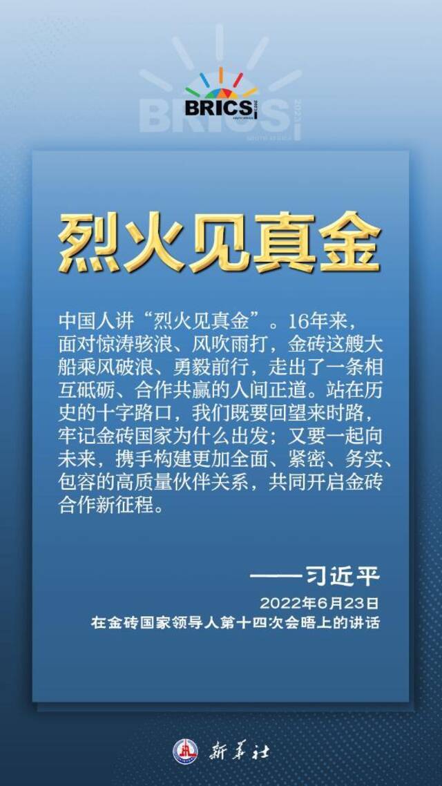 推动金砖合作，习近平主席金句尽显中国智慧