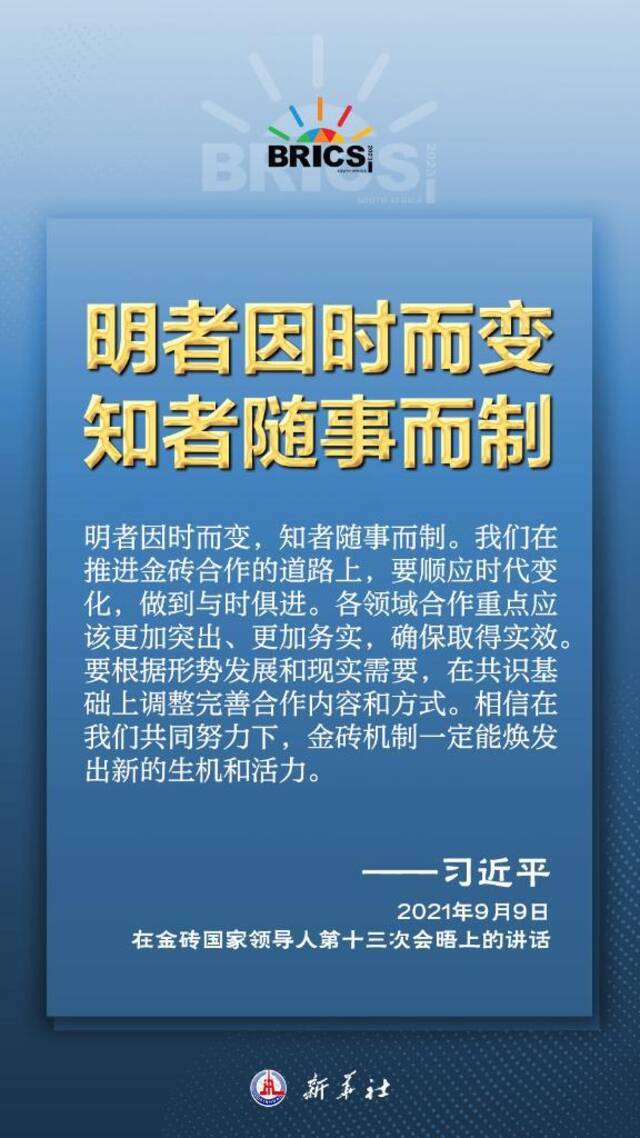 推动金砖合作，习近平主席金句尽显中国智慧