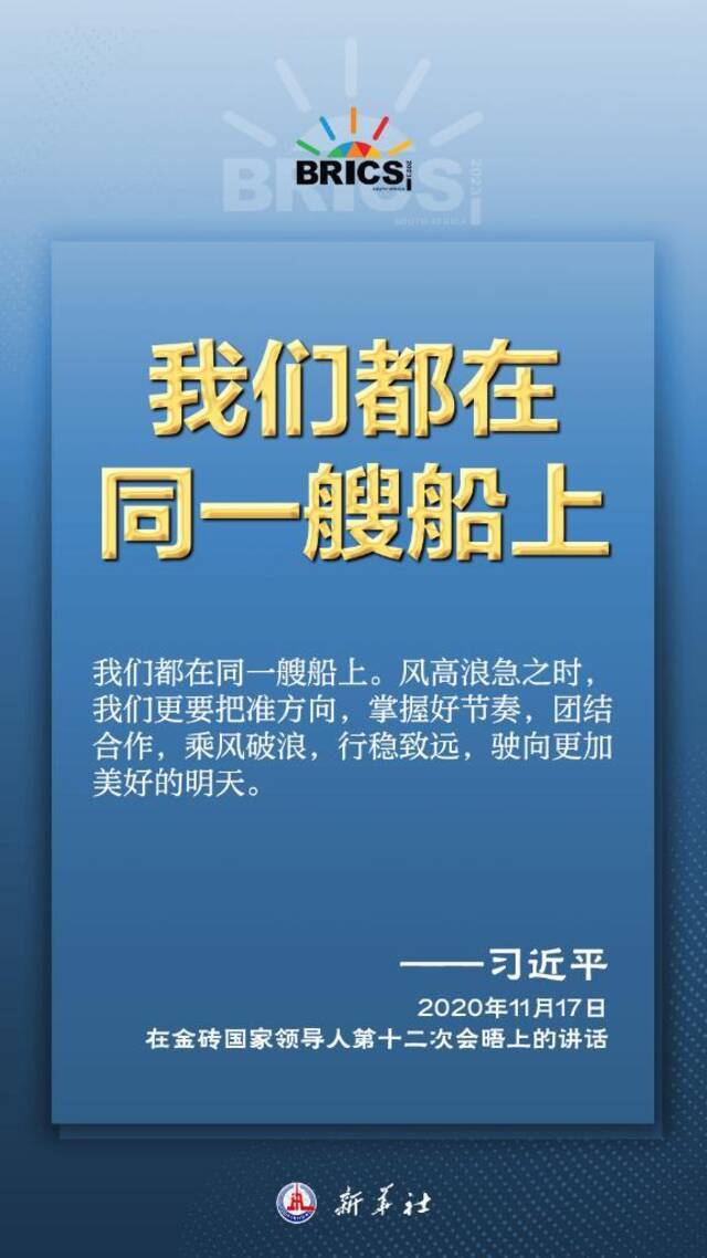 推动金砖合作，习近平主席金句尽显中国智慧