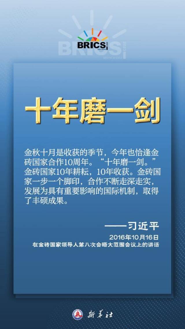 推动金砖合作，习近平主席金句尽显中国智慧