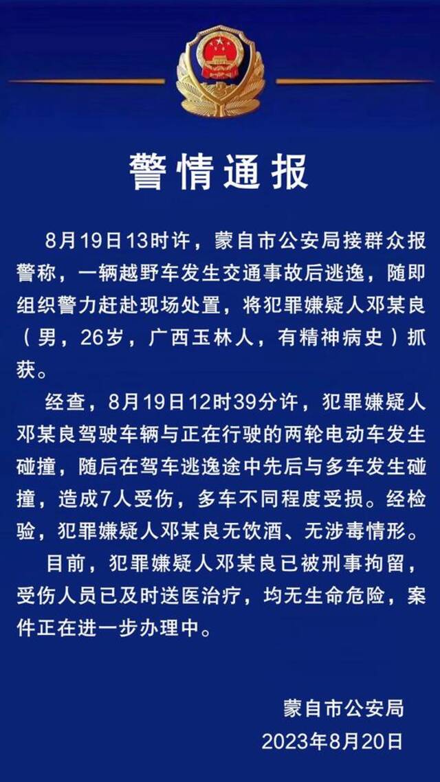 云南警方通报一车连撞多车：司机有精神病史