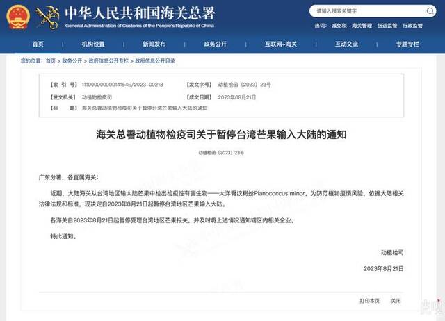 海关总署：即日起暂停台湾地区芒果输入大陆