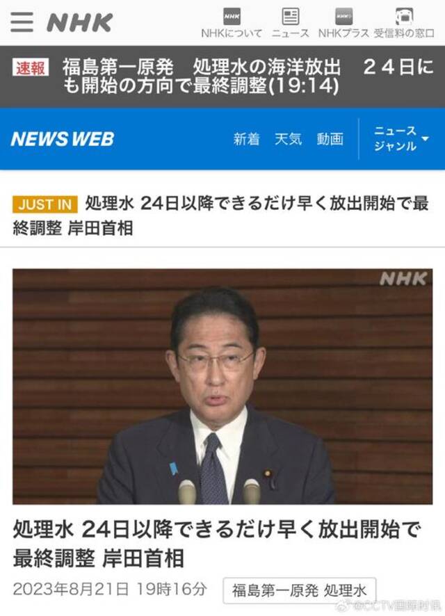 岸田文雄：日本福岛核废水最早将于8月24日排海