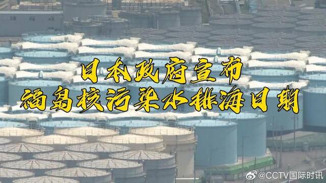 日本政府宣布福岛核污染水排海日期