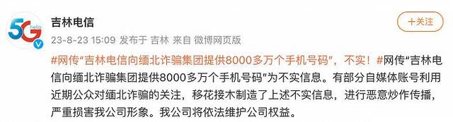 吉林电信辟谣“向缅北诈骗集团提供8000多万个手机号码”