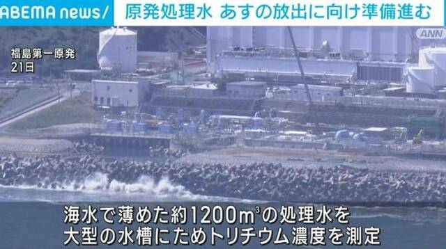 日媒：若气象条件不合适 24日核污染水排海可能取消